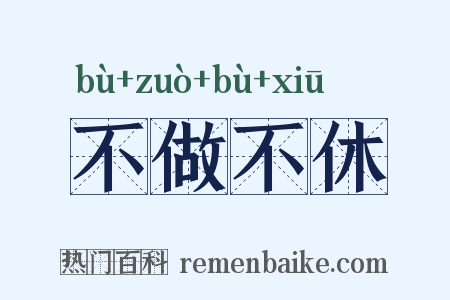 不做不休是什么意思的图片
